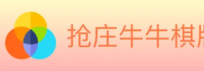 抢庄牛牛棋牌 Logo